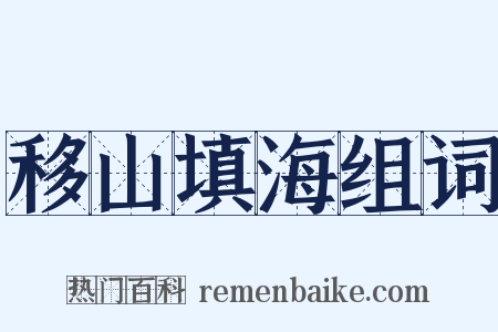 移山填海组词是什么意思的图片